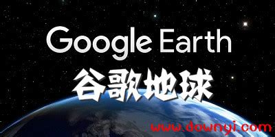 【谷歌地球 (Google Earth)下载】新官方正式版谷歌地球 (Google Earth)7.1.8.3036免费下载_生活常用下载 ...
