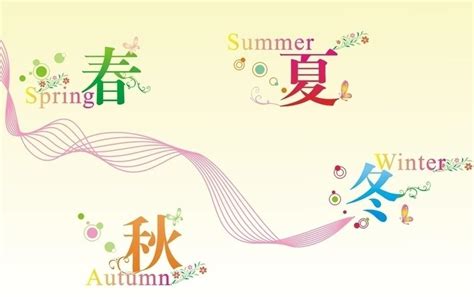 一组创意春夏秋冬字艺术字设计PNG图片素材下载_艺术PNG_熊猫办公