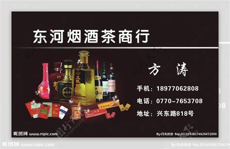 东河烟酒茶商行名片图片素材-编号18581264-图行天下