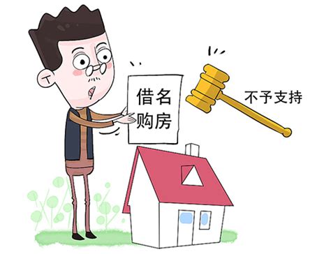 借名买房的法律纠纷及纠纷案件处理方法_法律律师咨询