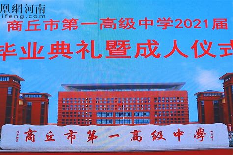 商丘市第一高级中学举行2021届毕业典礼暨成人礼仪式_凤凰网视频_凤凰网