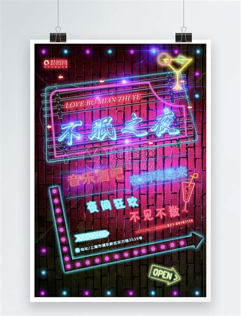 不眠之夜酒吧霓虹灯海报模板素材-正版图片400252316-摄图网