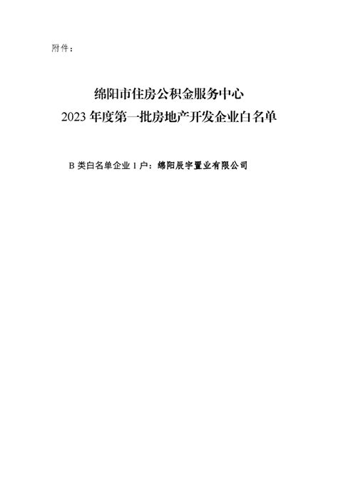 2023年度第一批房地产开发企业白名单资格公示_绵阳市住房公积金服务中心