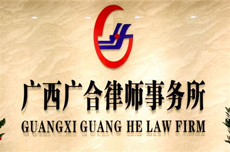 我所10位律师加入自治区本级民营企业律师服务团_广西广合律师事务所