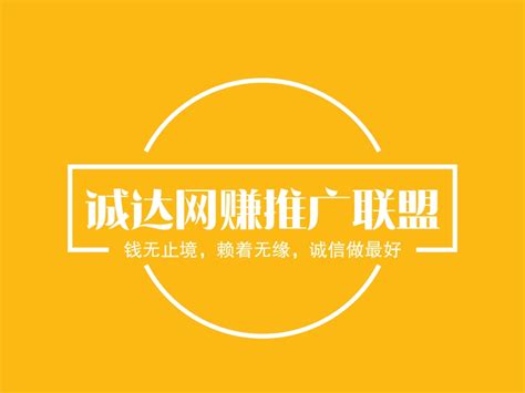诚达网赚推广联盟logo设计 - 标小智LOGO神器