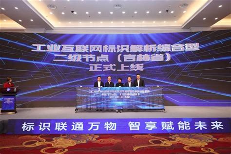 2022标识中国行（吉林站）工业互联网标识解析综合型二级节点（吉林省）正式上线