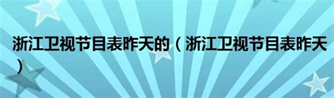 “金典”跑到浙江台冠名了，新节目与《歌手》撞档，阵容很有看头！_音乐