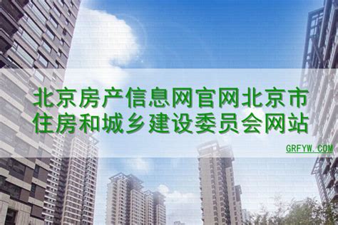 北京房产信息网官网北京市住房和城乡建设委员会网站