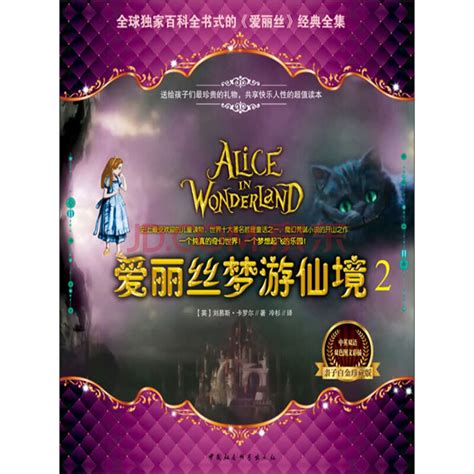 爱丽丝梦游仙境之穿镜奇幻记（2）_PDF电子书
