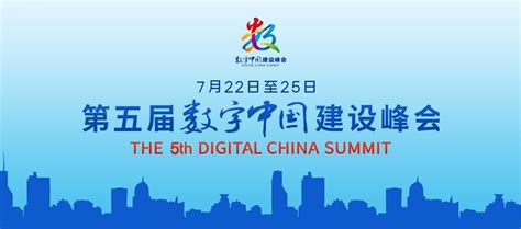数字中国建设峰会总结“数字+冬奥”成果_上海杨浦