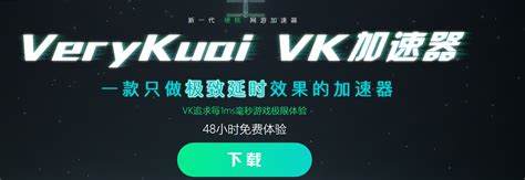 VeryKuai VK加速器_官方电脑版_51下载