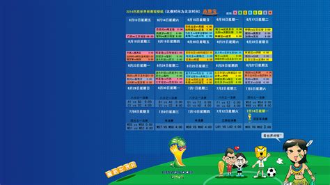 2014世界杯赛程图壁纸(高清壁纸)- 上海本地宝