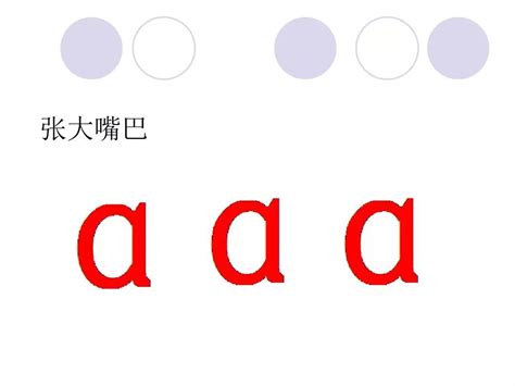 a的拼音占格怎么写,p怎么写拼音占格,汉语拼音a的书写顺序_大山谷图库
