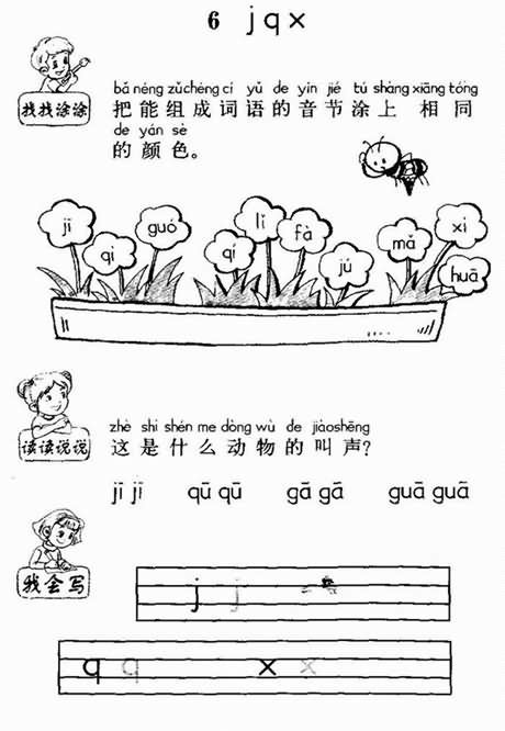 《汉语拼音6 j q x》练习：练习,教案,教学反思,说课,新学网