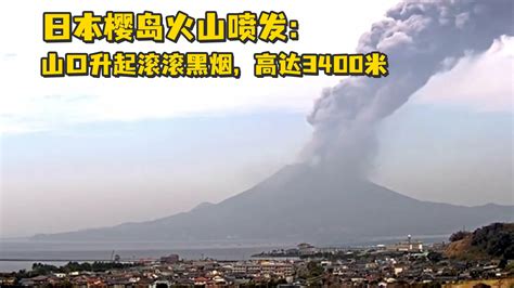 日本樱岛火山喷发：山口升起滚滚黑烟，高达3400米_凤凰网视频_凤凰网