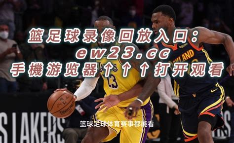2023NBA官方免费G1回放：湖人vs勇士全场录像中文回放国语完整版_腾讯视频