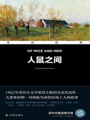 人鼠之间：约翰·斯坦贝克中篇小说集_第1章在线阅读-起点中文网
