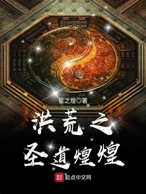 《洪荒之圣道煌煌》小说在线阅读-起点中文网