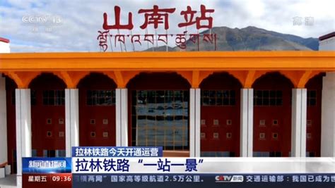 西藏第一条电气化铁路拉林铁路今天开通 沿线车站“一站一景”-大河网