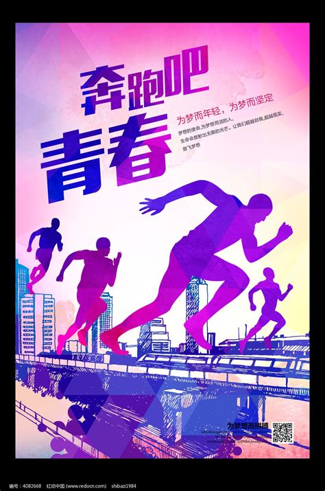 奔跑吧青春励志海报设计_红动网