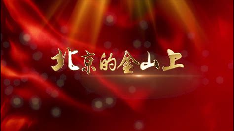 爱国歌曲北京的金山上led演出大屏视频背景-livekong来悟空