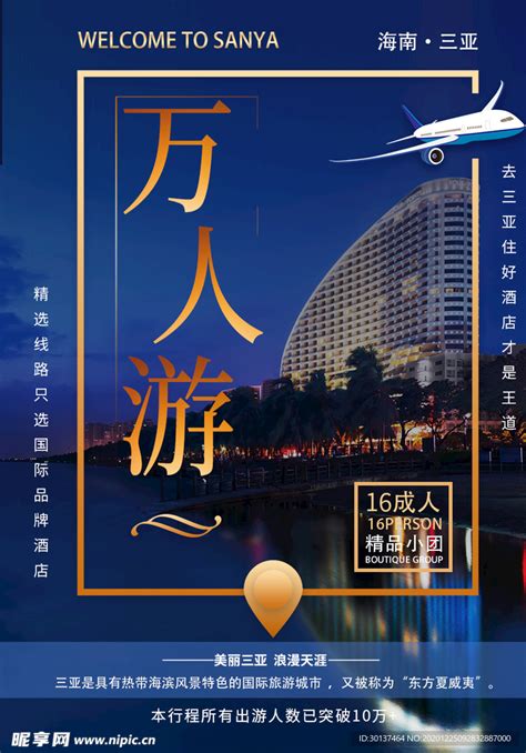 三亚高端旅游海报设计CDR广告设计素材海报模板免费下载-享设计
