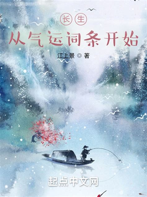 《长生：从气运词条开始》小说在线阅读-起点中文网
