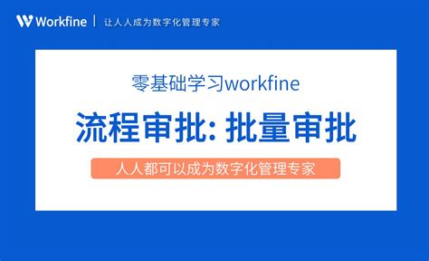 批量审批-Workfine零代码企业办公系统6.6 - 办公职场教程_Workfine - 虎课网