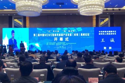 MEMS智能传感器产业发展（蚌埠）高峰论坛开幕 - MEMS会议和展会 - 微迷：专业MEMS市场调研媒体
