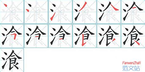 湌的笔顺_汉字湌的笔顺笔画 - 笔顺查询 - 范文站