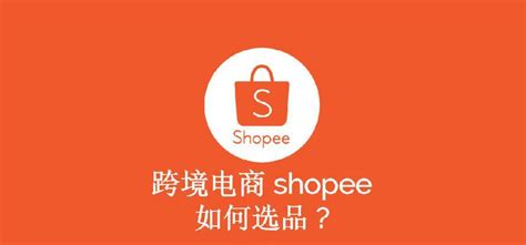 做Shopee虾皮，为什么一定成为优选店铺？