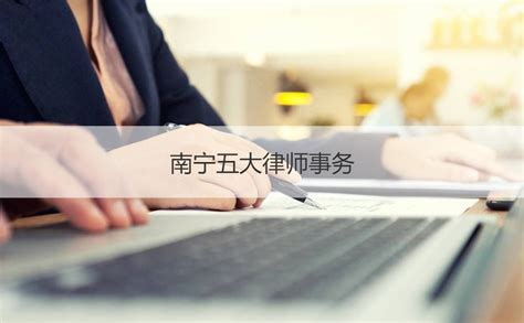 南宁律师事务所工资排名 律师事务所成立条件【桂聘】