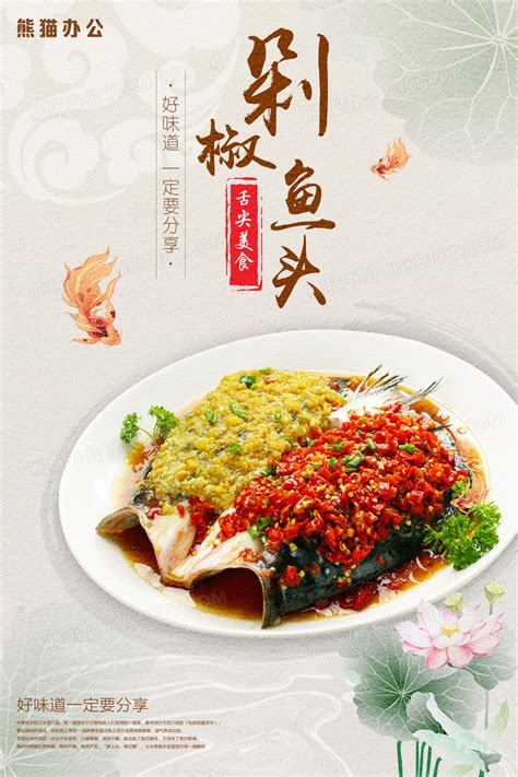 高端雅致鱼庄餐厅饭店传统美食剁椒鱼头海报设计图片下载_psd格式素材_熊猫办公