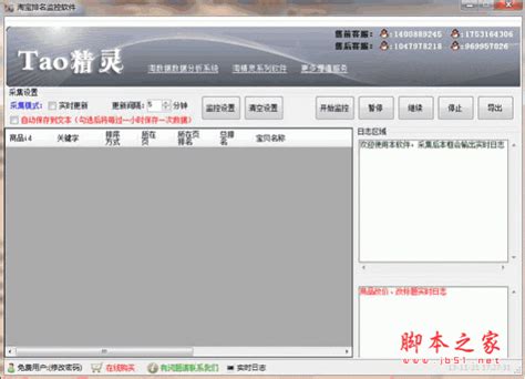 淘精灵淘宝店铺宝贝排名实时监控软件 v2.1 中文绿色免费版 下载-脚本之家