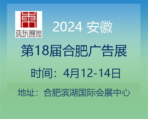 2024合肥广告展（18届）