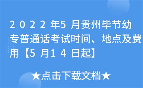 2022年5月贵州毕节幼专普通话考试时间、地点及费用【5月14日起】