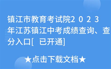 2023年镇江中考成绩查询入口官网（http://jyj.zhenjiang.gov.cn/）_学习力