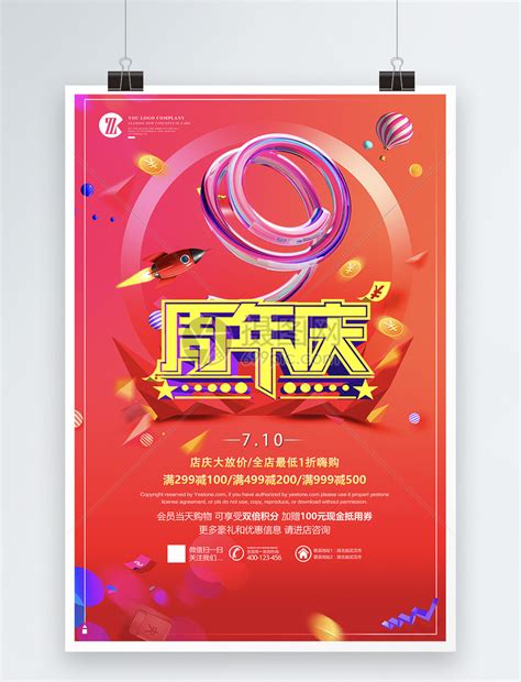 周年庆活动促销海报模板素材-正版图片400144322-摄图网