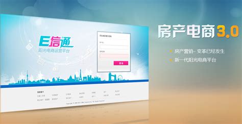 E信通_房产电商3.0_阳光电商运营平台