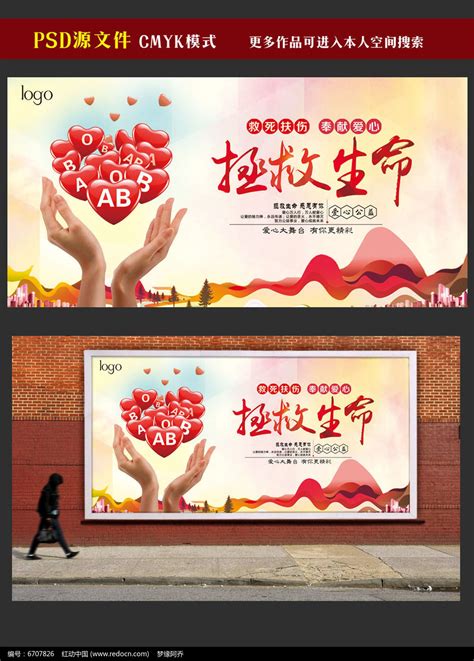 拯救生命献血公益海报图片_海报_编号6707826_红动中国