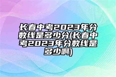 中考分数线2022年公布江苏省_初三网