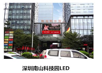 深圳南山LED大屏广告资源 - 品牌推广网