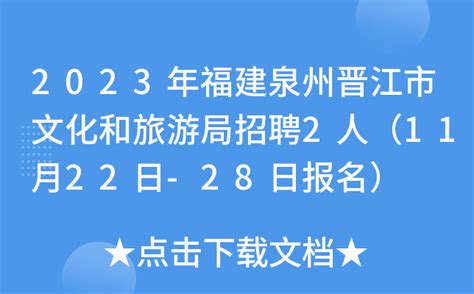2023年福建泉州晋江市文化和旅游局招聘2人（11月22日-28日报名）