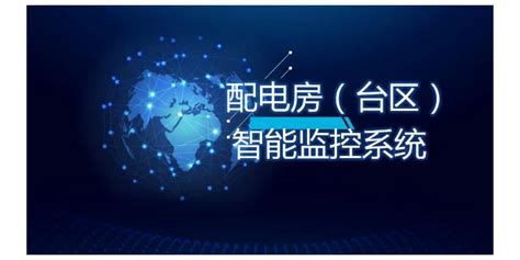 南京质量智能配电站房辅助系统综合监控平台 值得信赖「常州市博优电气供应」 - 数字营销企业