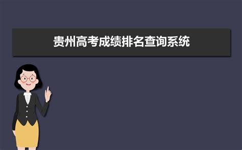 贵州高考成绩排名查询系统,2023年贵州个人成绩一分一段表