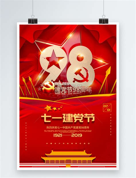 红色大气七一建党节党建宣传海报模板素材-正版图片401492444-摄图网