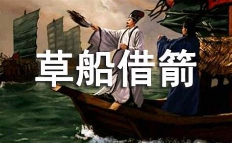 【故事传记】“草船借箭”原版是谁的杰作？， 故事传记|三国|诸葛亮|_「易坊」