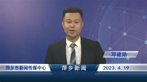 2023年4月19日《萍乡新闻》_腾讯视频
