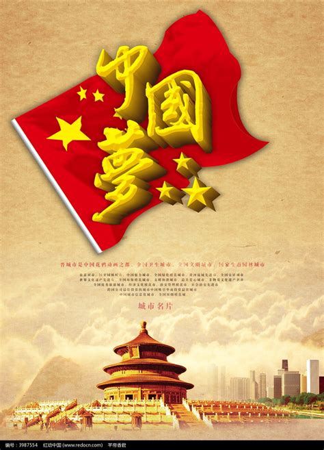 中国梦宣传海报设计PSD素材免费下载_红动网