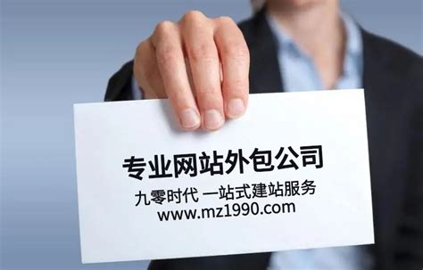 梅州、深圳、珠海的客户如何寻找专业的网站外包公司？-梅州市九零时代网络科技有限公司